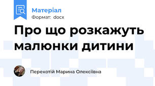 Про що розкажуть малюнки дитини