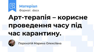 Арт-терапія – корисне проведення часу під час карантину.
