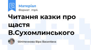 Читання казки про щастя В.Сухомлинського