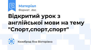 Відкритий урок з англійської мови на тему "Спорт,спорт,спорт"