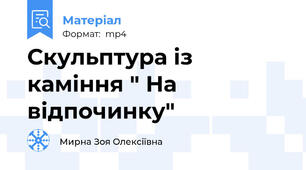 Скульптура із каміння " На відпочинку"