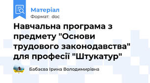 Навчальна програма з предмету "Основи трудового законодавства" для професії "Штукатур"