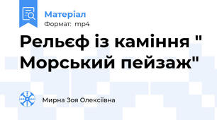 Рельєф із каміння " Морський пейзаж"