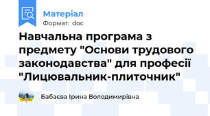 Навчальна програма з предмету "Основи трудового законодавства" для професії "Лицювальник-плиточник"
