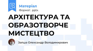 АРХІТЕКТУРА ТА ОБРАЗОТВОРЧЕ МИСТЕЦТВО