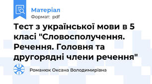 Тест з української мови в 5 класі "Словосполучення. Речення. Головня та другорядні члени речення"