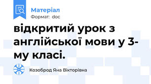 відкритий урок з англійської мови у 3- му класі.