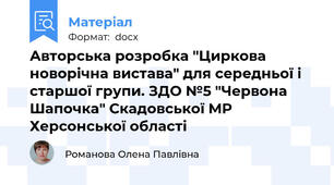 Авторська розробка "Циркова новорічна вистава" для середньої і старшої групи. ЗДО №5 "Червона Шапочка" Скадовської МР Херсонської області