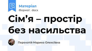Сім’я – простір без насильства