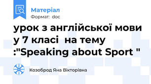 урок з англійської мови у 7 класі  на тему :"Speaking about Sport "