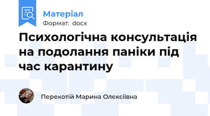 Психологічна консультація на подолання паніки під час карантину