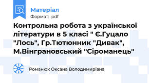 Контрольна робота з української літератури в 5 класі " Є.Гуцало "Лось", Гр.Тютюнник "Дивак", М.Вінграновський "Сіроманець"