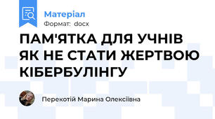 ПАМ'ЯТКА ДЛЯ УЧНІВ ЯК НЕ СТАТИ ЖЕРТВОЮ КІБЕРБУЛІНГУ