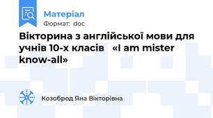 Вікторина з англійської мови для учнів 10-х класів   «I am mister know-all»