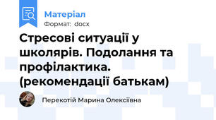 Стресові ситуації у школярів. Подолання та профілактика. (рекомендації батькам)