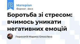 Боротьба зі стресом: вчимось уникати негативних емоцій