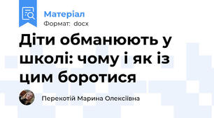 Діти обманюють у школі: чому і як із цим боротися