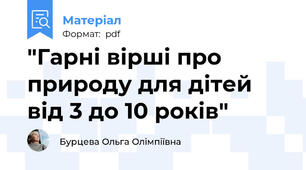 "Гарні вірші про природу для дітей від 3 до 10 років"