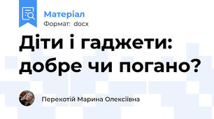 Діти і гаджети: добре чи погано?