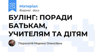 БУЛІНГ: ПОРАДИ БАТЬКАМ, УЧИТЕЛЯМ ТА ДІТЯМ
