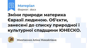 Зміни природи материка Євразії людиною. Об’єкти, занесені до списку природної і культурної спадщини ЮНЕСКО.