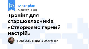 Тренінг для старшокласників «Створюємо гарний настрій»