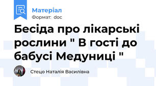 Бесіда про лікарські рослини " В гості до бабусі Медуниці "