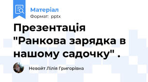 Презентація "Ранкова зарядка в нашому садочку" .