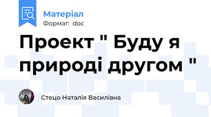 Проект " Буду я природі другом "