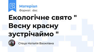 Екологічне свято " Весну красну зустрічаймо "
