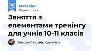 Заняття з елементами тренінгу для учнів 10-11 класів