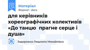 для керівників хореографічних колективів   «До танцю  прагне серце і душа»