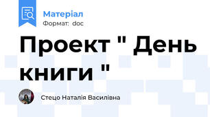 Проект " День книги "
