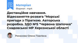 Дистанційне навчання. Відеозаняття-розвага "Морські пригоди з Піраткою. Авторська розробка. ЗДО №5 "Червона Шапочка" Скадовської МР Херсонської області