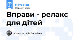 Вправи - релакс для дітей