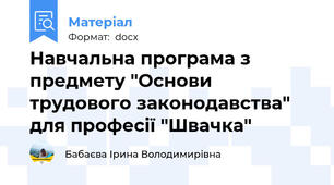 Навчальна програма з предмету "Основи трудового законодавства" для професії "Швачка"