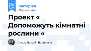 Проект « Допоможуть кімнатні рослини «