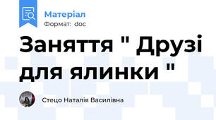 Заняття " Друзі для ялинки "