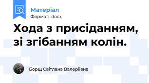 Хода з присіданням, зі згібанням колін.