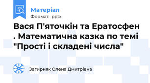 Вася П'яточкін та Ератосфен . Математична казка по темі "Прості і складені числа"