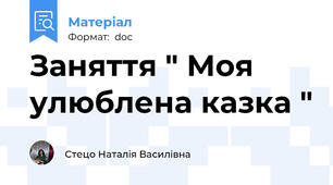 Заняття " Моя улюблена казка "