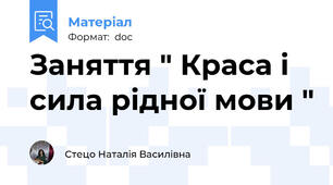 Заняття " Краса і сила рідної мови "