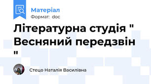 Літературна студія " Весняний передзвін "