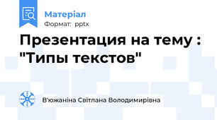 Презентация на тему : "Типы текстов"
