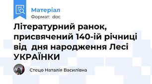 Літературний ранок, присвячений 140-ій річниці від  дня народження Лесі УКРАЇНКИ