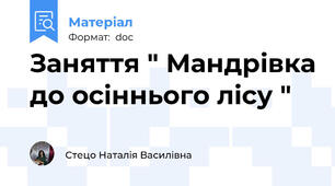 Заняття " Мандрівка до осіннього лісу "