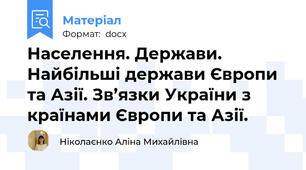 Населення. Держави. Найбільші держави Європи та Азії. Зв’язки України з країнами Європи та Азії.