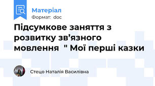 Підсумкове заняття з розвитку зв’язного мовлення  " Мої перші казки