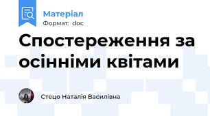 Спостереження за осінніми квітами