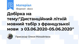 Добірка на тему:"Дистанційний літній  мовний табір з французької мови  з 03.06.2020-05.06.2020"